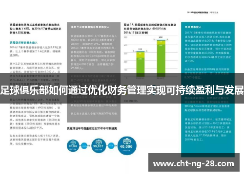 足球俱乐部如何通过优化财务管理实现可持续盈利与发展