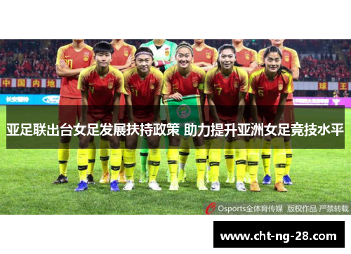亚足联出台女足发展扶持政策 助力提升亚洲女足竞技水平