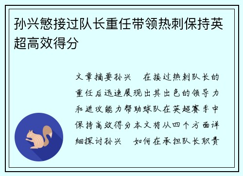 孙兴慜接过队长重任带领热刺保持英超高效得分
