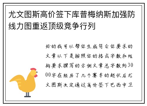 尤文图斯高价签下库普梅纳斯加强防线力图重返顶级竞争行列 尤文图斯高价签下库普梅纳斯加强防线力图重返顶级竞争行列