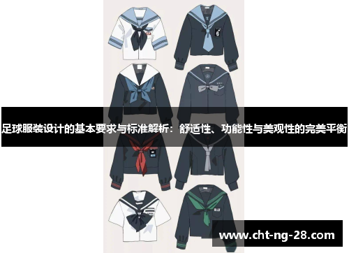 足球服装设计的基本要求与标准解析:舒适性、功能性与美观性的完美平衡 足球服装设计的基本要求与标准解析:舒适性、功能性与美观性的完美平衡