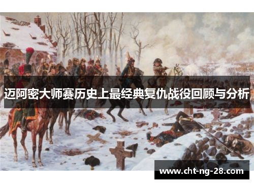 迈阿密大师赛历史上最经典复仇战役回顾与分析 迈阿密大师赛历史上最经典复仇战役回顾与分析