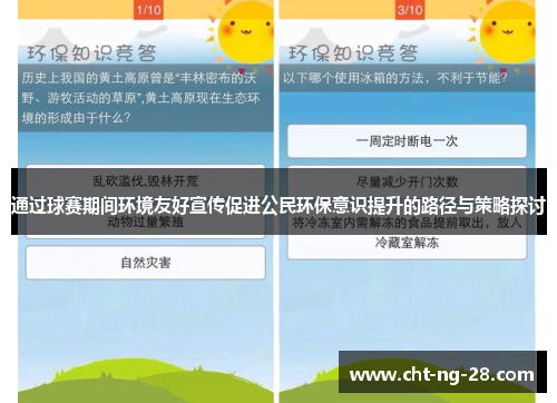 通过球赛期间环境友好宣传促进公民环保意识提升的路径与策略探讨 通过球赛期间环境友好宣传促进公民环保意识提升的路径与策略探讨