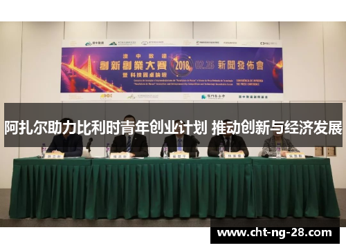 阿扎尔助力比利时青年创业计划 推动创新与经济发展