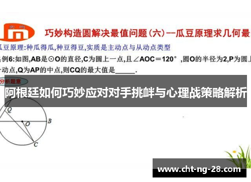 阿根廷如何巧妙应对对手挑衅与心理战策略解析 阿根廷如何巧妙应对对手挑衅与心理战策略解析