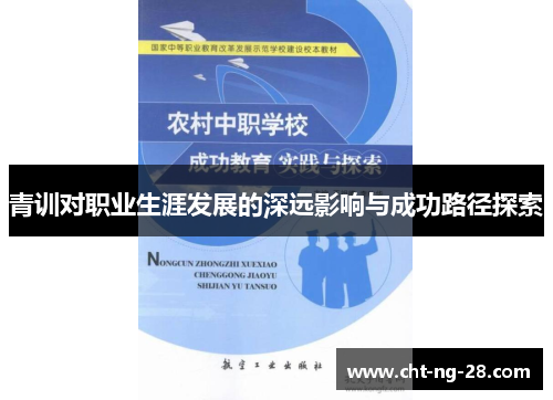 青训对职业生涯发展的深远影响与成功路径探索 青训对职业生涯发展的深远影响与成功路径探索