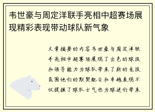 韦世豪与周定洋联手亮相中超赛场展现精彩表现带动球队新气象 韦世豪与周定洋联手亮相中超赛场展现精彩表现带动球队新气象