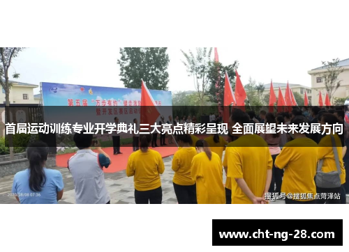 首届运动训练专业开学典礼三大亮点精彩呈现 全面展望未来发展方向