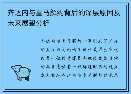 齐达内与皇马解约背后的深层原因及未来展望分析 齐达内与皇马解约背后的深层原因及未来展望分析