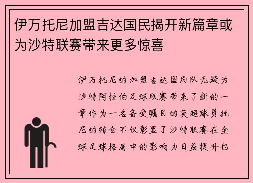 伊万托尼加盟吉达国民揭开新篇章或为沙特联赛带来更多惊喜 伊万托尼加盟吉达国民揭开新篇章或为沙特联赛带来更多惊喜