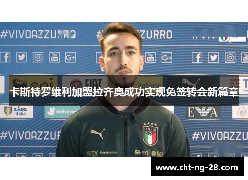 卡斯特罗维利加盟拉齐奥成功实现免签转会新篇章