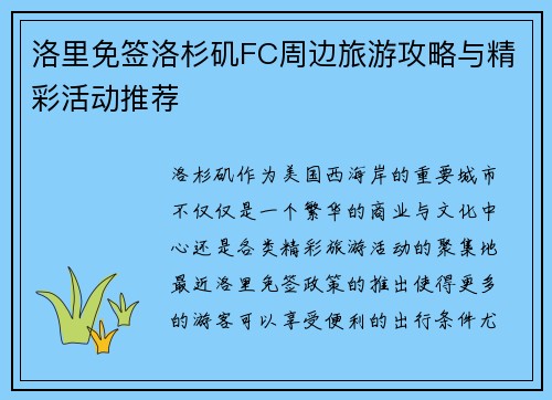 洛里免签洛杉矶FC周边旅游攻略与精彩活动推荐 洛里免签洛杉矶FC周边旅游攻略与精彩活动推荐