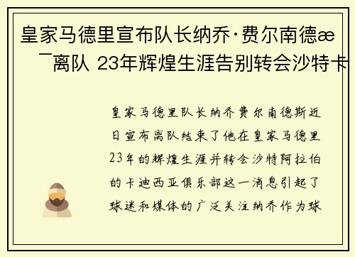 皇家马德里宣布队长纳乔·费尔南德斯离队 23年辉煌生涯告别转会沙特卡迪西亚 皇家马德里宣布队长纳乔·费尔南德斯离队 23年辉煌生涯告别转会沙特卡迪西亚