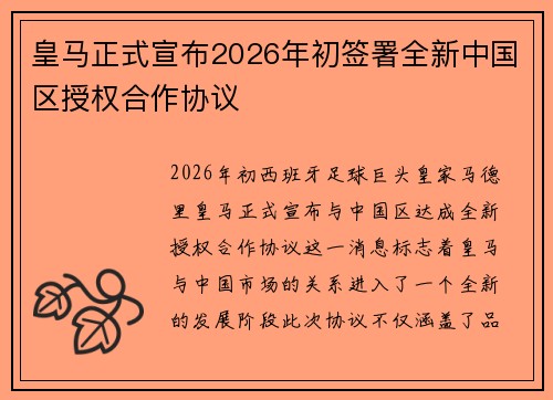 皇马正式宣布2026年初签署全新中国区授权合作协议