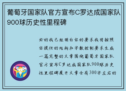 葡萄牙国家队官方宣布C罗达成国家队900球历史性里程碑 葡萄牙国家队官方宣布C罗达成国家队900球历史性里程碑