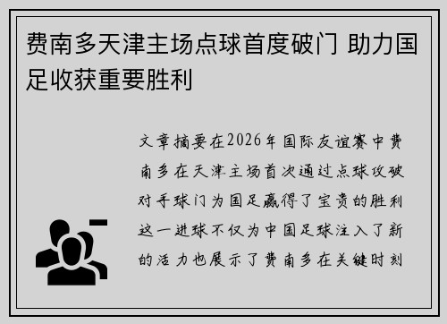 费南多天津主场点球首度破门 助力国足收获重要胜利 费南多天津主场点球首度破门 助力国足收获重要胜利