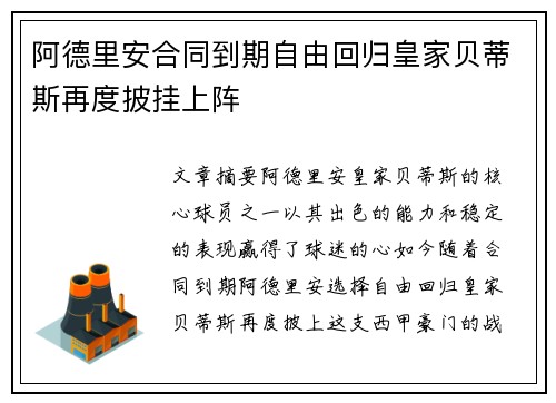 阿德里安合同到期自由回归皇家贝蒂斯再度披挂上阵 阿德里安合同到期自由回归皇家贝蒂斯再度披挂上阵