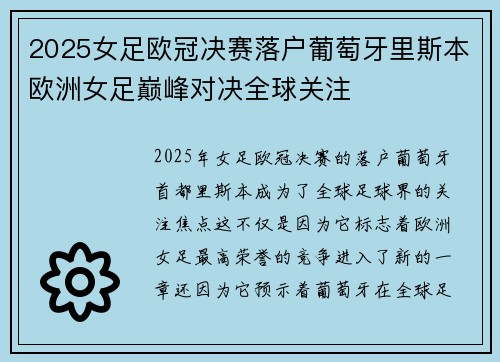 2025女足欧冠决赛落户葡萄牙里斯本欧洲女足巅峰对决全球关注 2025女足欧冠决赛落户葡萄牙里斯本欧洲女足巅峰对决全球关注