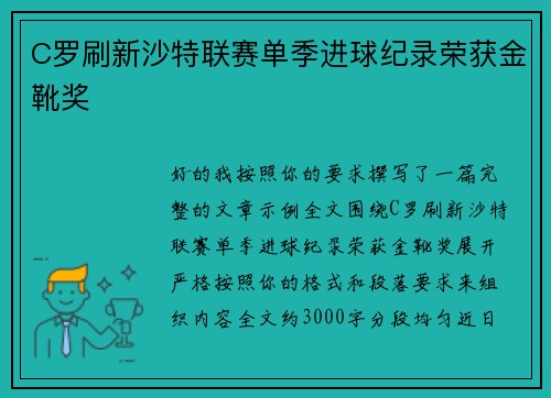 C罗刷新沙特联赛单季进球纪录荣获金靴奖 C罗刷新沙特联赛单季进球纪录荣获金靴奖
