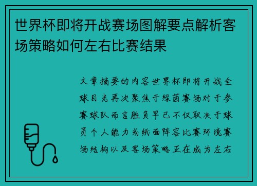 世界杯即将开战赛场图解要点解析客场策略如何左右比赛结果 世界杯即将开战赛场图解要点解析客场策略如何左右比赛结果