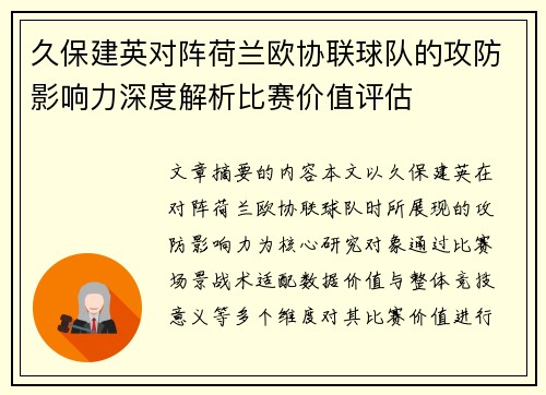 久保建英对阵荷兰欧协联球队的攻防影响力深度解析比赛价值评估 久保建英对阵荷兰欧协联球队的攻防影响力深度解析比赛价值评估