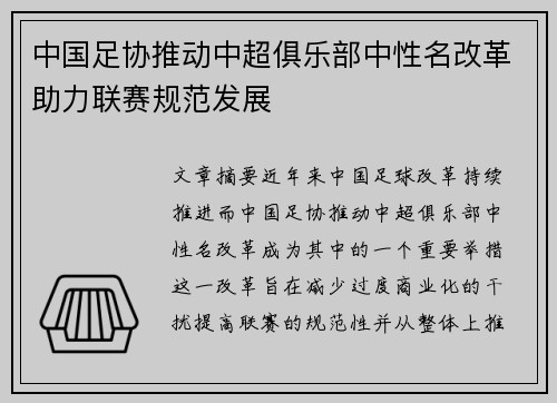 中国足协推动中超俱乐部中性名改革助力联赛规范发展 中国足协推动中超俱乐部中性名改革助力联赛规范发展