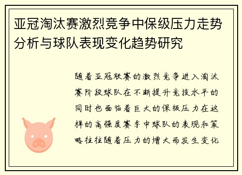 亚冠淘汰赛激烈竞争中保级压力走势分析与球队表现变化趋势研究 亚冠淘汰赛激烈竞争中保级压力走势分析与球队表现变化趋势研究