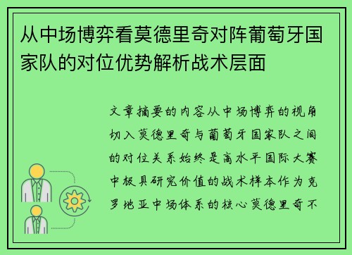 从中场博弈看莫德里奇对阵葡萄牙国家队的对位优势解析战术层面 从中场博弈看莫德里奇对阵葡萄牙国家队的对位优势解析战术层面