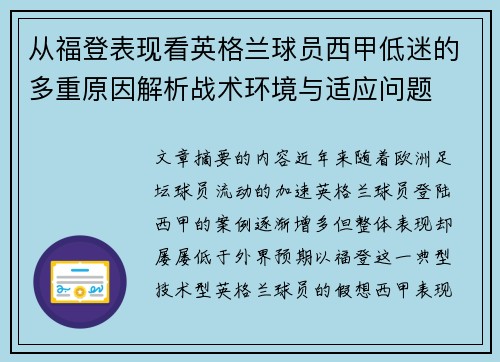 从福登表现看英格兰球员西甲低迷的多重原因解析战术环境与适应问题