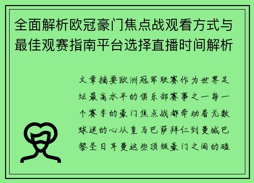 全面解析欧冠豪门焦点战观看方式与最佳观赛指南平台选择直播时间解析 全面解析欧冠豪门焦点战观看方式与最佳观赛指南平台选择直播时间解析