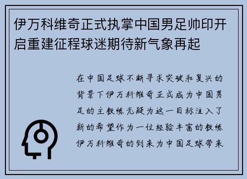 伊万科维奇正式执掌中国男足帅印开启重建征程球迷期待新气象再起 伊万科维奇正式执掌中国男足帅印开启重建征程球迷期待新气象再起