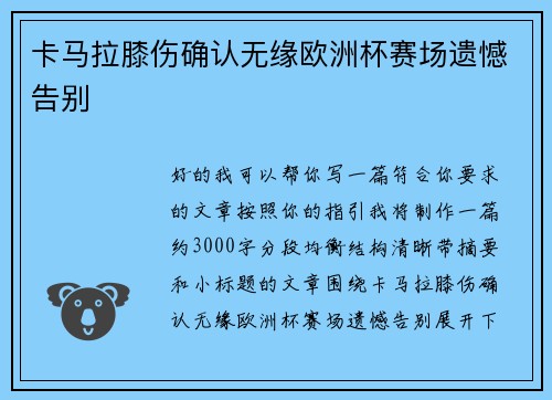 卡马拉膝伤确认无缘欧洲杯赛场遗憾告别 卡马拉膝伤确认无缘欧洲杯赛场遗憾告别