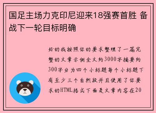 国足主场力克印尼迎来18强赛首胜 备战下一轮目标明确 国足主场力克印尼迎来18强赛首胜 备战下一轮目标明确