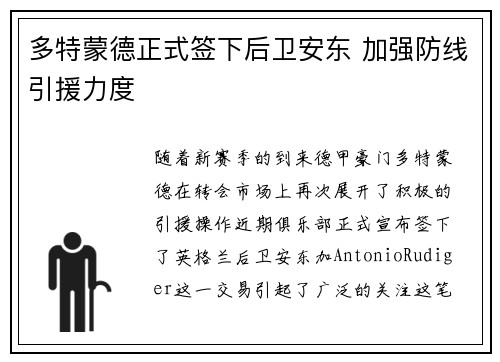 多特蒙德正式签下后卫安东 加强防线引援力度 多特蒙德正式签下后卫安东 加强防线引援力度