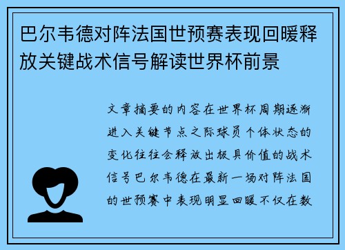 巴尔韦德对阵法国世预赛表现回暖释放关键战术信号解读世界杯前景 巴尔韦德对阵法国世预赛表现回暖释放关键战术信号解读世界杯前景