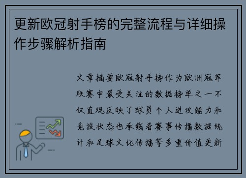 更新欧冠射手榜的完整流程与详细操作步骤解析指南