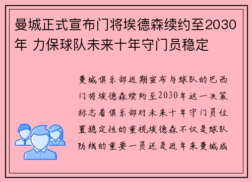 曼城正式宣布门将埃德森续约至2030年 力保球队未来十年守门员稳定