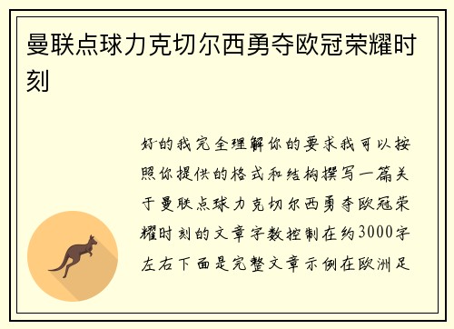 曼联点球力克切尔西勇夺欧冠荣耀时刻 曼联点球力克切尔西勇夺欧冠荣耀时刻