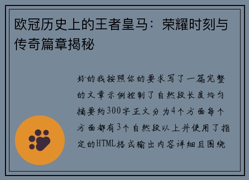 欧冠历史上的王者皇马:荣耀时刻与传奇篇章揭秘 欧冠历史上的王者皇马:荣耀时刻与传奇篇章揭秘
