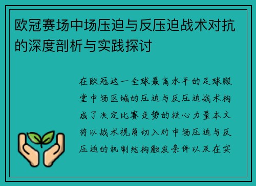 欧冠赛场中场压迫与反压迫战术对抗的深度剖析与实践探讨