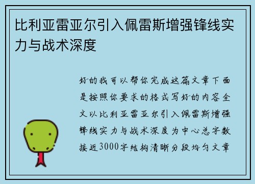 比利亚雷亚尔引入佩雷斯增强锋线实力与战术深度 比利亚雷亚尔引入佩雷斯增强锋线实力与战术深度