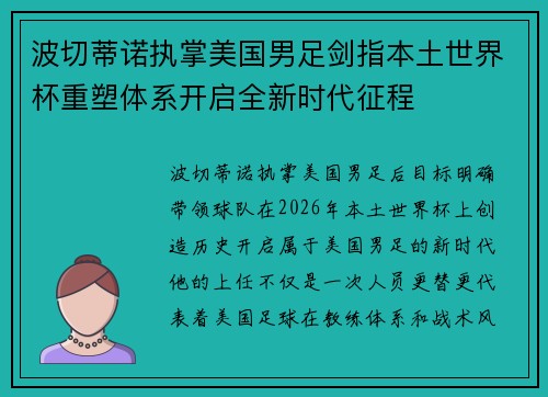 波切蒂诺执掌美国男足剑指本土世界杯重塑体系开启全新时代征程 波切蒂诺执掌美国男足剑指本土世界杯重塑体系开启全新时代征程