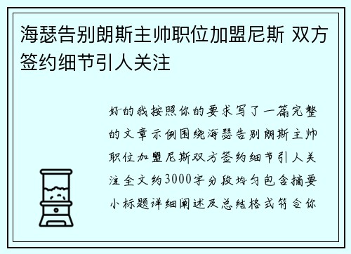 海瑟告别朗斯主帅职位加盟尼斯 双方签约细节引人关注