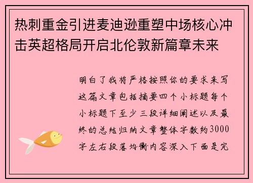 热刺重金引进麦迪逊重塑中场核心冲击英超格局开启北伦敦新篇章未来 热刺重金引进麦迪逊重塑中场核心冲击英超格局开启北伦敦新篇章未来