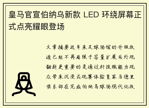 皇马官宣伯纳乌新款 LED 环绕屏幕正式点亮耀眼登场 皇马官宣伯纳乌新款 LED 环绕屏幕正式点亮耀眼登场