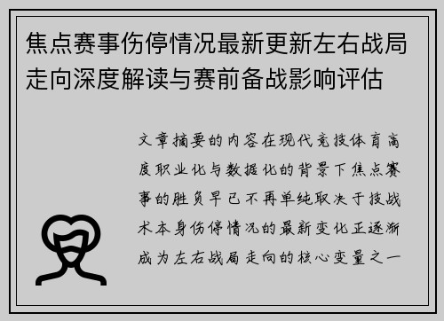焦点赛事伤停情况最新更新左右战局走向深度解读与赛前备战影响评估 焦点赛事伤停情况最新更新左右战局走向深度解读与赛前备战影响评估