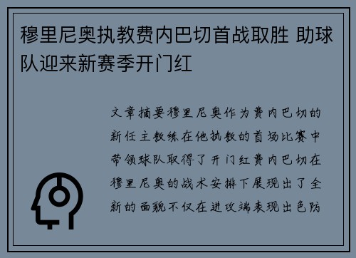 穆里尼奥执教费内巴切首战取胜 助球队迎来新赛季开门红 穆里尼奥执教费内巴切首战取胜 助球队迎来新赛季开门红