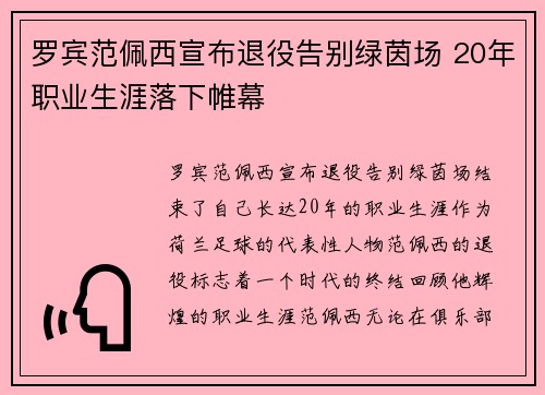 罗宾范佩西宣布退役告别绿茵场 20年职业生涯落下帷幕 罗宾范佩西宣布退役告别绿茵场 20年职业生涯落下帷幕