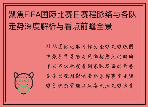 聚焦FIFA国际比赛日赛程脉络与各队走势深度解析与看点前瞻全景