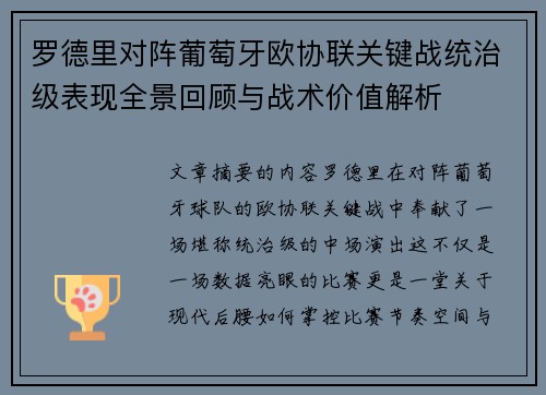 罗德里对阵葡萄牙欧协联关键战统治级表现全景回顾与战术价值解析 罗德里对阵葡萄牙欧协联关键战统治级表现全景回顾与战术价值解析